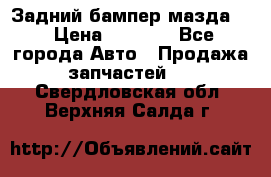 Задний бампер мазда 3 › Цена ­ 2 500 - Все города Авто » Продажа запчастей   . Свердловская обл.,Верхняя Салда г.